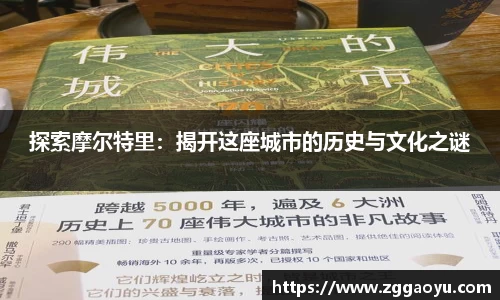 探索摩尔特里：揭开这座城市的历史与文化之谜