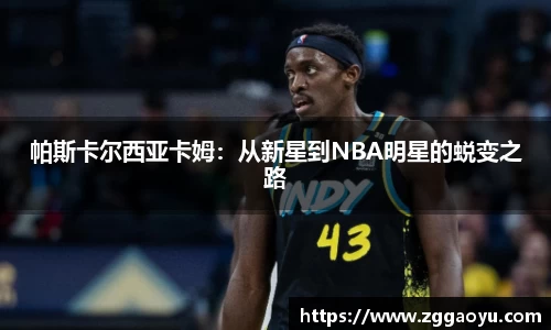 帕斯卡尔西亚卡姆：从新星到NBA明星的蜕变之路