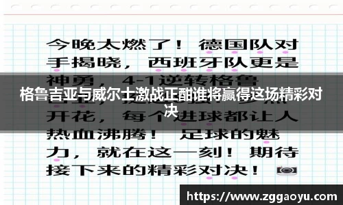 格鲁吉亚与威尔士激战正酣谁将赢得这场精彩对决