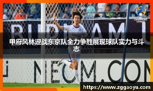 甲府风林迎战东京队全力争胜展现球队实力与斗志