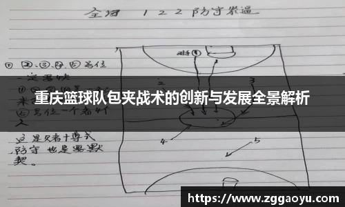 重庆篮球队包夹战术的创新与发展全景解析
